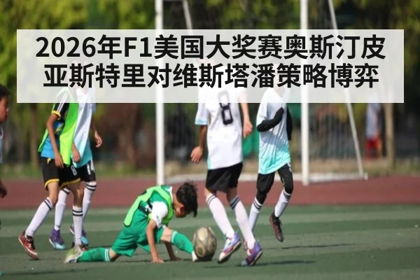 2026年F1美国大奖赛奥斯汀皮亚斯特里对维斯塔潘策略博弈（kaiyun）