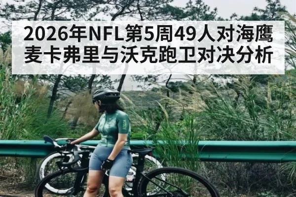 2026年NFL第5周49人对海鹰麦卡弗里与沃克跑卫对决分析（kaiyun）