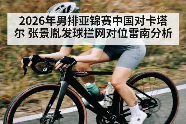 2026年男排亚锦赛中国对卡塔尔 张景胤发球拦网对位雷南分析